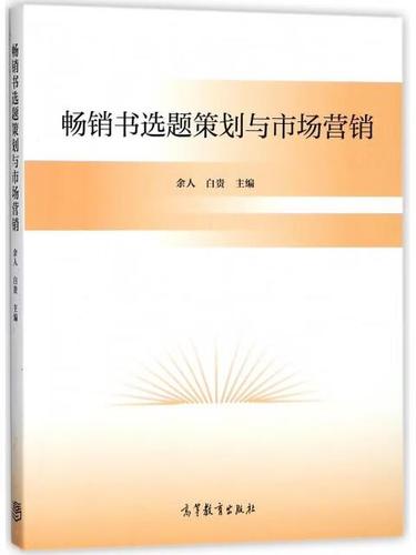 二手畅销书选题策划与市场营销编者:余人//白贵高等教育
