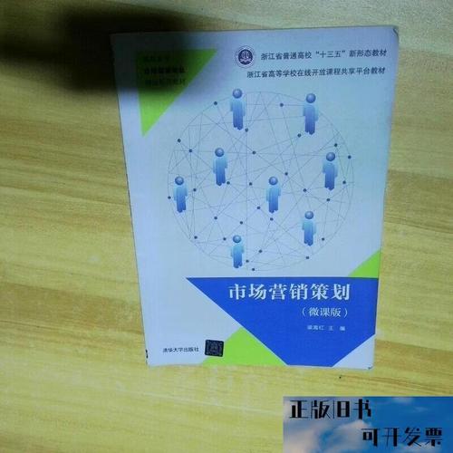 市场营销策划 微课版梁海红;何雪英;冯亚