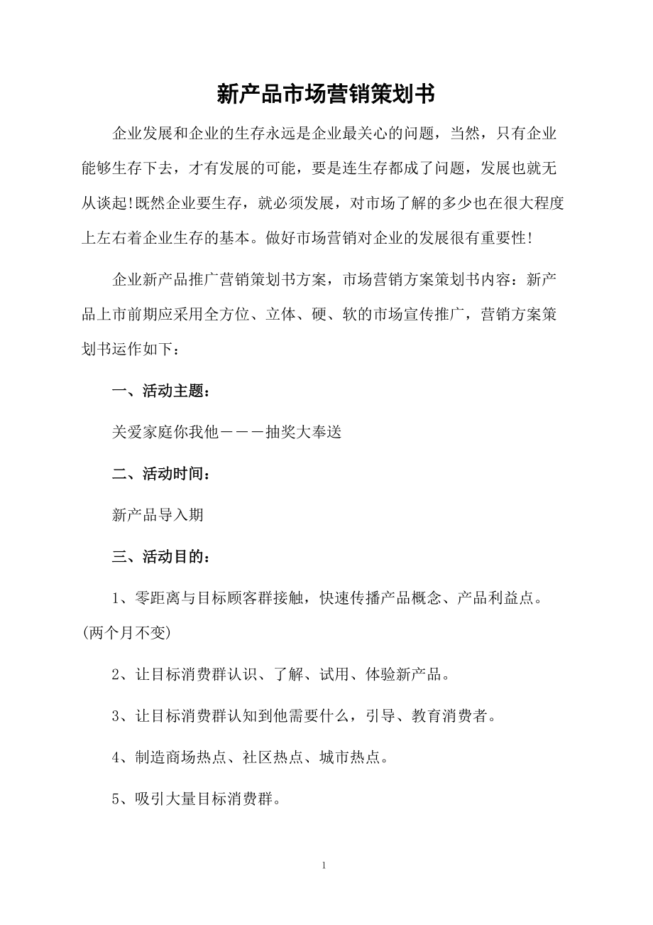 新产品市场营销策划书