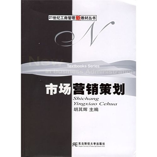 21世纪工商管理新教材丛书:市场营销策划9787810847346